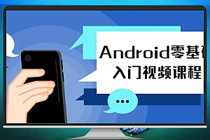 Android零基础入门到项目实战视频课程免费下载