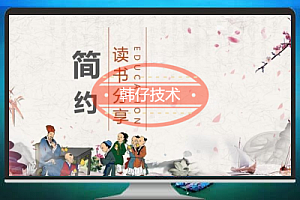精选六十套教育培训PPT模板(无限制免费下载)