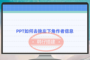 如何快速删除PPT左下角的作者信息?