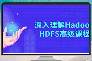 深入学习Hadoop HDFS高级课程