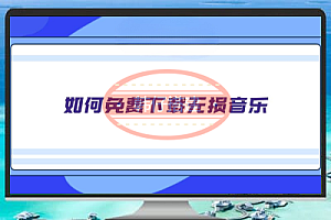 免费费下载无损音乐的永久性教程