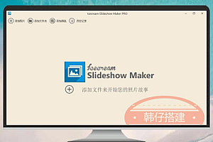 专业幻灯片制作工具:Icecream Slideshow Maker v4.10.0 破解版(免激活码)