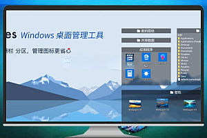 桌面图标自动整理软件 Stardock Fences v5.84.7 多语言破解版