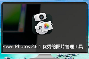 PowerPhotos 2.6.1——Mac上高效的图片管理工具