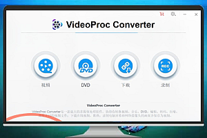 视频编辑全能神器:VideoProc v4.8.0 破解版(免注册码)