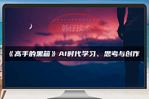 AI时代的学习与创作:高手的黑箱解密