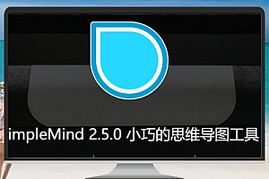SimpleMind 2.5.0——小巧实用的思维导图工具