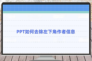 去除PPT模板左下角的作者信息教程去除PPT模板左下角的作者信息教程