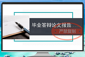 五十套套精美毕业答辩PPT模板免费下载