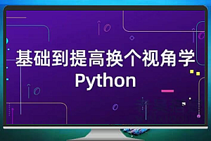Python编程进阶之旅:从基础到实用课程免费下载