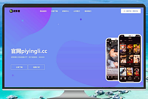 仿某皮影狸APP官网源码:简洁实用的APP下载单页HTML源码