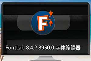 FontLab 8.4.2.8950.0 字体编辑器最新介绍