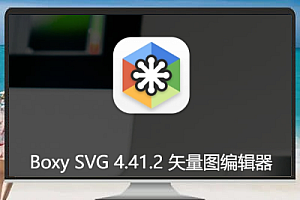 Boxy SVG 4.41.2矢量图编辑器