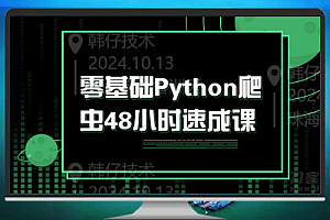 从零开始 Python 爬虫42小时速成课
