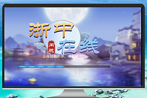 浙中在线闲玩H5+APP纯源码 – 浙江玩法与多款经典棋牌游戏支持