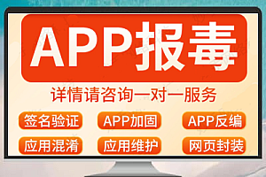 安卓APP去报毒服务:安全加固、混淆加密及报毒代码清除