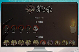 狼人杀游戏源码包含自动发牌