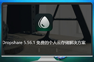 Dropshare 5.56.1:免费个人云存储解决方案教程