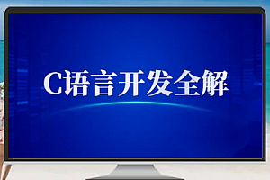《新C语言开发启示录》——C/C++ 开发全解 + PPT + 课程 + 作业 + 笔记