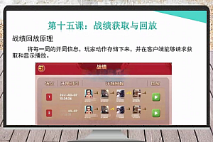 网狐COCOS游戏开发入门到实战教程15:战绩获取与回放