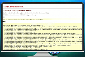 找不到存储过程 ‘GSP_GP_GetUserInGameInfo’ 解决方法