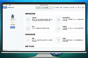 独家汉化 Fiddler Everywhere 5.17.0 免登录无限制破解版 搭配 IDA 破解联网程序 轻松抓包