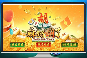 蒙特电玩系列麻将糊了搭建教程版本三