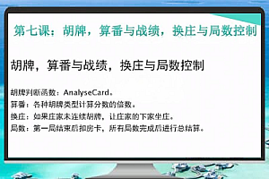 网狐COCOS游戏开发入门到实战教程07:胡牌、算番与战绩,换庄与局数控制