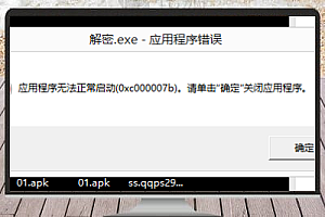 应用程序无法正常启动 (0xD000007b) 两种修复方法
