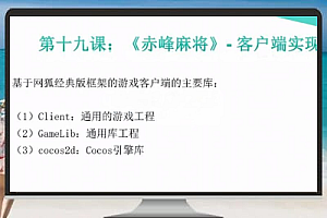 网狐COCOS游戏开发入门到实战教程19:客户端实现