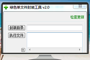 exe封装工具(绿色单文件封装工具 v2.0)