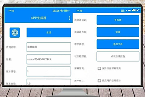 APP安卓应用生成器 v1.0(网址封装 APK 工具)