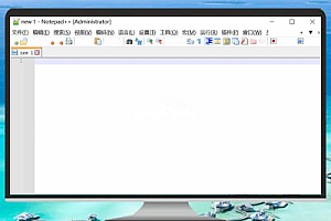 文本编辑工具 Notepad++ v8.5.0 绿色精简中文版