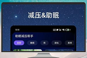 助眠减压帮手 v1.1.9——免费无广告,让身心回归宁静