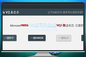 ActTools v2.8.0 免费版——Windows & Office 多模式KMS激活工具