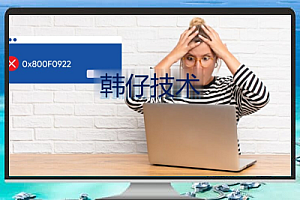 Windows更新出现0x800F0922错误的彻底解决方法