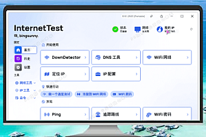 Windows 网络检测工具 InternetTest v8.8.1.2503 单文件版——支持 IP/DNS 查询、WiFi 密码恢复