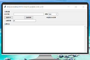 PDF水印专业移除工具——轻松去除PDF试用水印