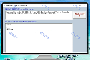 SQL 语句查询工具 V3.0 – 轻量级 Access 数据库查询助手