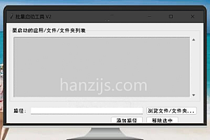 批量启动工具V2:Windows多程序自动启动的省事方案