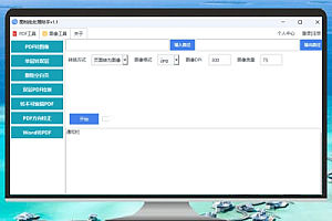 图档批处理助手 v1.1.0.0 使用体验:搞定PDF和图像处理只需这一款工具