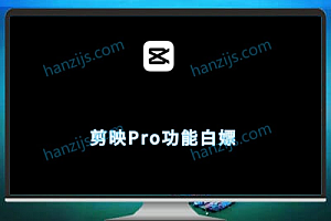 想白嫖剪映Pro功能?教你这版CapCut一键全开!(附操作图)