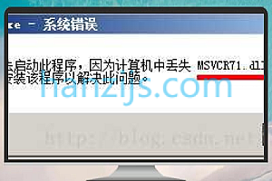 计算机中丢失 MSVCR71.dll