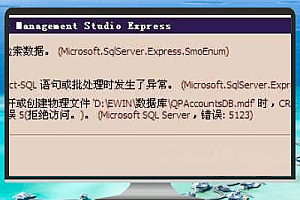 SQL Server 附加数据库报错 5123 的原因与完整解决办法