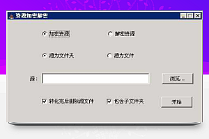 资源加解密工具(捕渔专用)使用记录