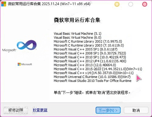 微软常用运行库合集 2025.11.24 版本简介(附运行库列表与更新内容) 微软常用运行库合集 2025.11.24 版本简介(附运行库列表与更新内容)
