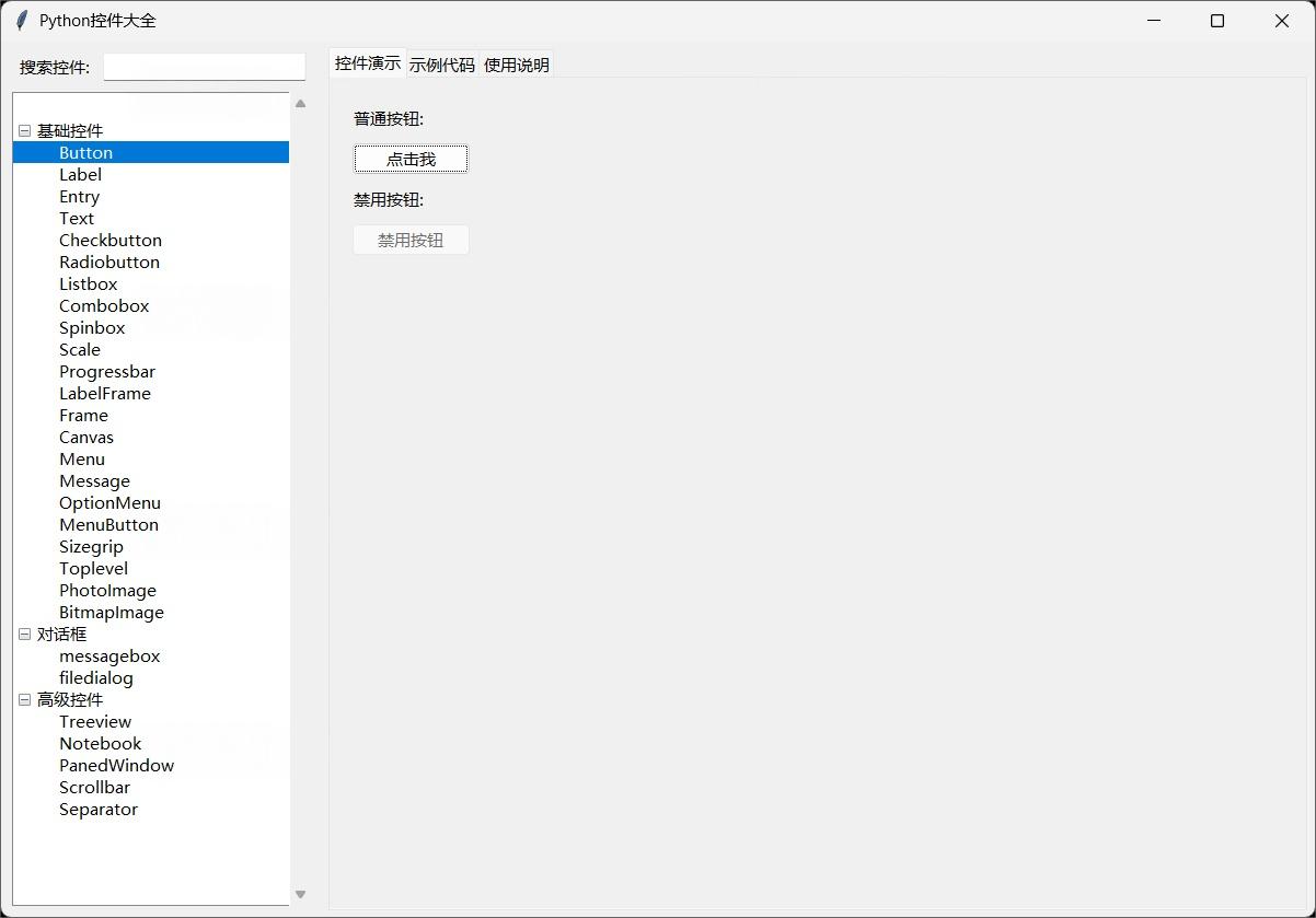 Python 常用控件库工具 Python 常用控件库工具
