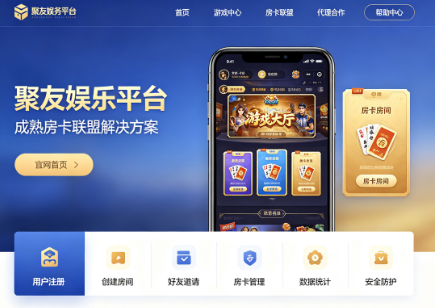 聚友娱乐平台官网地址详解:房卡联盟注册流程与平台安全性介绍 聚友娱乐平台官网地址详解:房卡联盟注册流程与平台安全性介绍